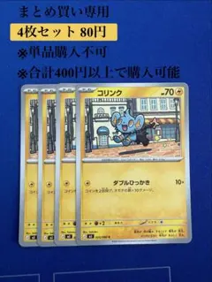 【まとめ買い専用】ムニキスゼロ　コリンク　4枚80円