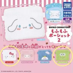 サンリオ もふもふポシェット2 ハローキティ けろけろけろっぴ　ガチャ