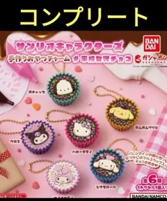 サンリオキャラクターズ 手作りおやつチャーム #平成女児チョコ　ガチャ　バンダイ