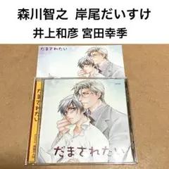 だまされたい　森川智之　岸尾大輔　岸尾だいすけ　井上和彦　宮田幸季　きたざわ尋子