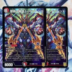 禁断の轟速 レッドゾーンX　2枚