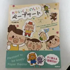 かわいい楽しいペーパシアター