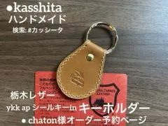 ● chaton様予約ykk apシールキーホルダー/キーケース●カッシータ