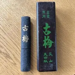 中国墨「富貴壽考」徽州老胡同文墨荘 製 - メルカリ