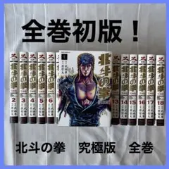 2025年最新】北斗の拳 究極版 セットの人気アイテム - メルカリ