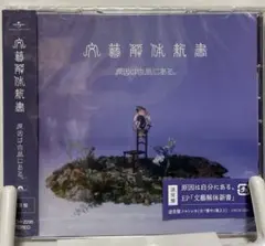 文藝解体新書　未開封帯付きCD 通常盤