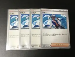 【匿名配送】シアノ 4枚セット ポケモンカード