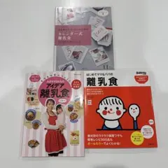 離乳食レシピ本 3冊セット