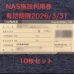 スポーツクラブ　NAS　施設利用券　10枚 スポーツクラブNAS 無料施設利用券 10枚