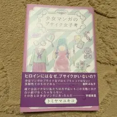 本 少女 マンガのブサイク女子考 ルッキズムのサムネイル