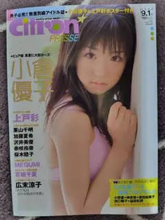 Citron PRESSE 2002年9月1日号 小倉優子 上戸彩のサムネイル