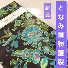 超美品 紬コレクション 未仕立て 牛首紬袋帯 グリーン地に孔雀、草花 