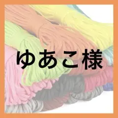 ゆあこ様