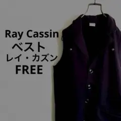 レイカズンRay Cassinスウェットベスト　スナップ ベスト ジレ FREE