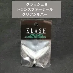 DRT クラッシュ 9 トランスファーテール　クリアシルバー　新品　送料無料のサムネイル