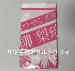 一柳梨璃　手ぬぐい　アサルトリリィ　さくら湯　コラボ限定　湯上り　手拭い