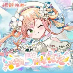 【新品未開封】桃鈴ねね 活動5周年記念 フルセット 数量限定ver.