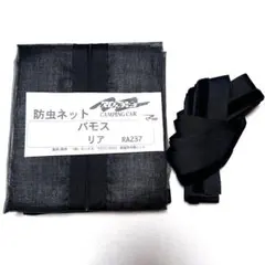 ホンダ バモス 専用 防虫ネット リアゲート用　ロータスRV製　RA237のサムネイル