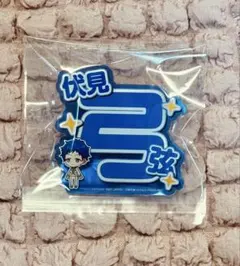 【4/8まで】あんスタ　伏見弓弦　応援アクリルネームバッジ