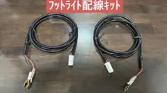 プリウスα フットライト配線キットのサムネイル