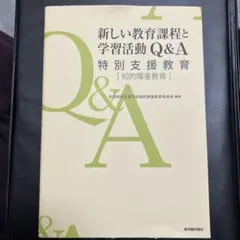 新しい教育課程と学習活動Q&A
