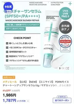 MEDIHEAL マデカッソサイド モイスチャーサンセラムのサムネイル