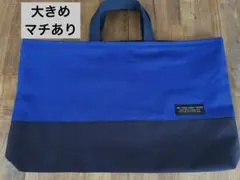 ハンドメイド　レッスンバッグ　大きめ　ロイヤルブルー×ネイビーマチあり　シンプル
