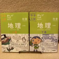 【2冊セット】中学入試まんが攻略BON! 「地理 上巻&下巻」