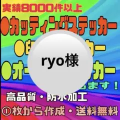 カッティングステッカー・印刷ステッカー〔ryo様〕