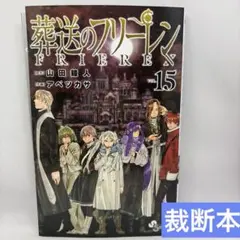 裁断本 葬送のフリーレン 15巻