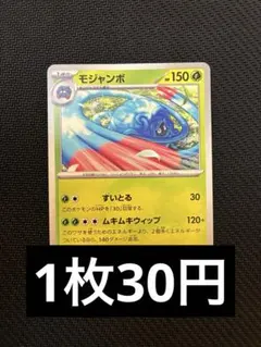 モジャンボ　ノーマル　在庫1 ポケカ