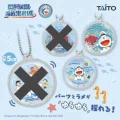 新・のび太の海底鬼岩城　ウォーターキーホルダー 2種（3個セット）