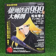 銀河鉄道999大百科 - メルカリ