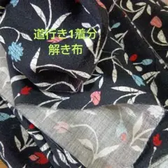 道行き1着分　解き布
