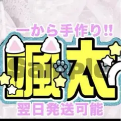 少年忍者　内村颯太　うちわ文字