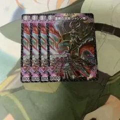 デュエマ 漆黒の深淵 ジャシン帝 4枚セット