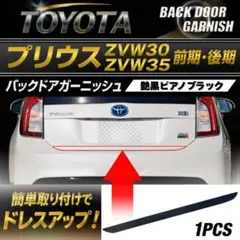 2026年最新】トヨタプリウス30リアガーニッシュの人気アイテム - メルカリ