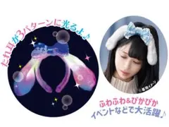 カチューシャ　お祭り　光物　光るおもちゃ　タレ耳　マイメロ　シナモン　クロミ