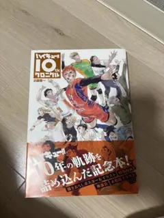 ハイキュー 10thクロニクル マガジン 2冊セット - メルカリ