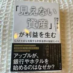 「見えない資産」が利益を生む GAFAMも実践する世界基準の知財ミックス