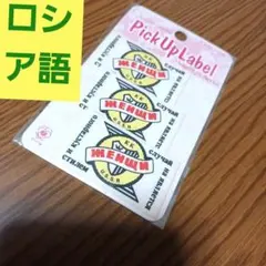 レトロワッペン、ロシア語デザインラベル 3枚セット 最終セール❕ヴィンテージ
