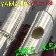 フルート　調整済　美品　ヤマハYFL211SⅡ（Eメカ.銀メッキ仕様）