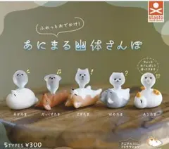 あにまる幽体さんぽ あひたま2個セット
