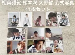 嵐 相葉雅紀 松本潤 大野智 公式写真写真