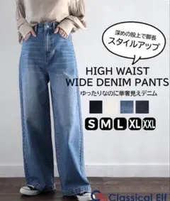 クラシカルエルフ　美シルエット。　ハイウエストルーズデニム