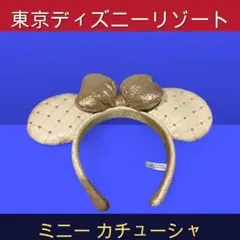 ディズニー ミニー カチューシャ キルティング ホワイト 東京ディズニーリゾート