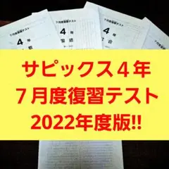 サピックス 5年7月度復習テスト2023年原本 - メルカリ