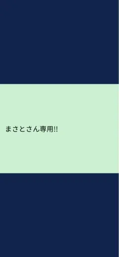 まさとさん専用