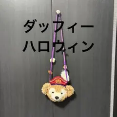 ダッフィー ポーチ　コインケース　パスケース　ポシェット　ハロウィン仕様