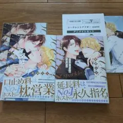 シークレットアフター、 sparkle、2冊セット、アニメイト特典付き